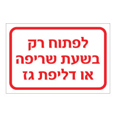 תמונה של שלט - לפתוח רק בשעת שריפה או דליפת גז