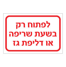 שלט - לפתוח רק בשעת שריפה או דליפת גז