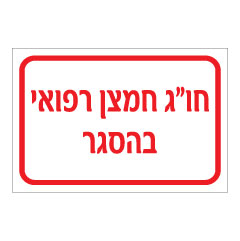 תמונה של שלט - חו"ג חמצן רפואי בהסגר