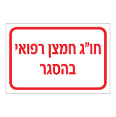 שלט - חו"ג חמצן רפואי בהסגר