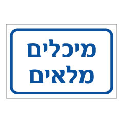 תמונה של שלט - מיכלים מלאים