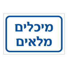 שלט - מיכלים מלאים