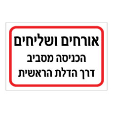 שלט - אורחים ושליחים - הכניסה מסביב דרך הדלת הראשית