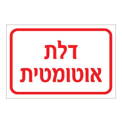 תמונה של שלט - דלת אוטומטית