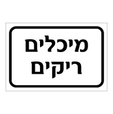 שלט - מיכלים ריקים
