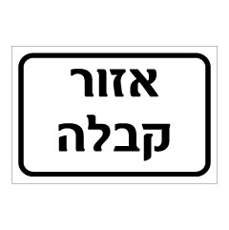 שלט - אזור קבלה