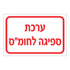 שלט - ערכת ספיגה לחומ"ס
