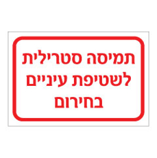 שלט - תמיסה סטרילית לשטיפת עיניים בחירום