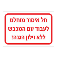 שלט - חל איסור מוחלט לעבוד עם המכבש ללא וילון הגנה