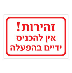 תמונה של שלט - זהירות - אין להכניס ידיים בהפעלה