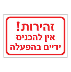 שלט - זהירות - אין להכניס ידיים בהפעלה