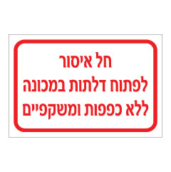 תמונה של שלט - חל איסור לפתוח דלתות במכונה ללא כפפות ומשקפיים