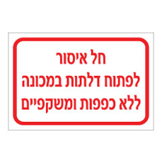 שלט - חל איסור לפתוח דלתות במכונה ללא כפפות ומשקפיים