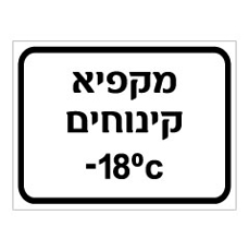 שלט - מקפיא קינוחים - מינוס 18 מעלות
