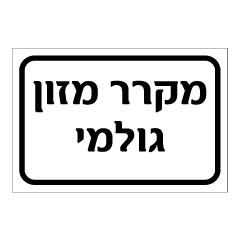 שלט - מקרר מזון גולמי