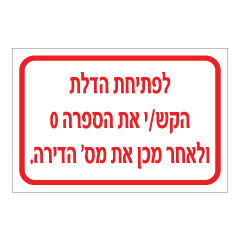 תמונה של שלט - לפתיחת הדלת הקש/י את הספרה 0 ולאחר מכן את מס' הדירה