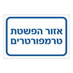 תמונה של שלט - אזור הפשטת טרמפורטרים