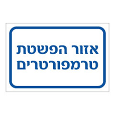 שלט - אזור הפשטת טרמפורטרים