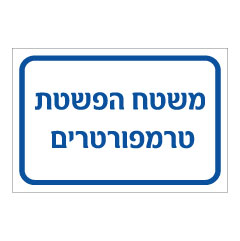 שלט - משטח הפשטת טרמפורטרים
