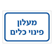 שלט - מעלון פינוי כלים