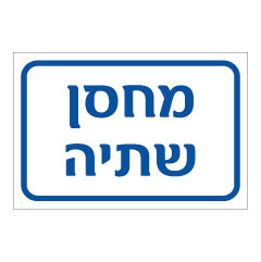 תמונה של שלט - מחסן שתיה