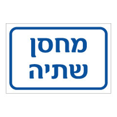 שלט - מחסן שתיה