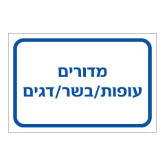 תמונה של שלט - מדורים - עופות / בשר / דגים