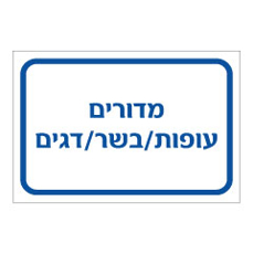 שלט - מדורים - עופות / בשר / דגים