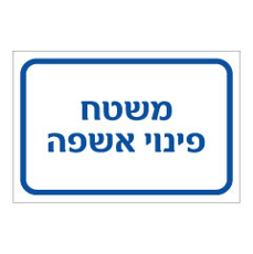 שלט - משטח פינוי אשפה
