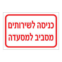 תמונה של שלט - כניסה לשירותים מסביב למסעדה