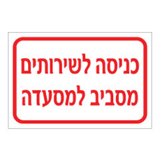 שלט - כניסה לשירותים מסביב למסעדה