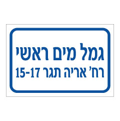 תמונה של שלט - גמל מים ראשי - כולל שם רחוב ומס' דירות