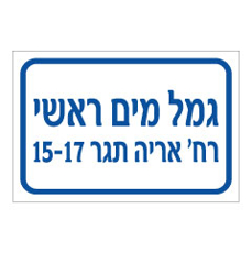 שלט - גמל מים ראשי - כולל שם רחוב ומס' דירות