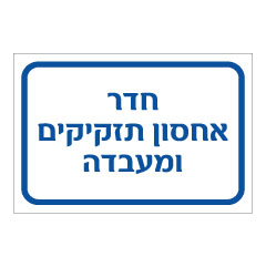 תמונה של שלט - חדר אחסון תזקיקים ומעבדה