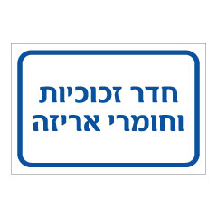 תמונה של שלט - חדר זכוכיות וחומרי אריזה