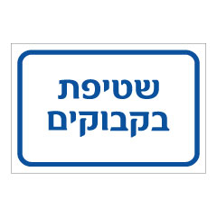 תמונה של שלט - שטיפת בקבוקים