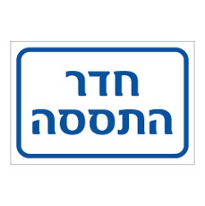 שלט - חדר התססה