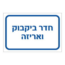 שלט - חדר ביקבוק ואריזה
