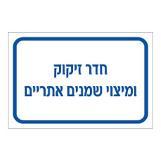 שלט - חדר זיקוק ומיצוי שמנים אתריים