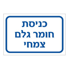 שלט - כניסת חומר גלם צמחי