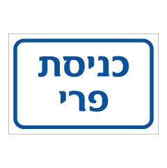 תמונה של שלט - כניסת פרי