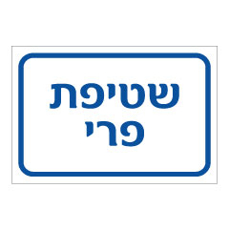 שלט - שטיפת פרי