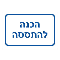 תמונה של שלט - הכנה להתססה