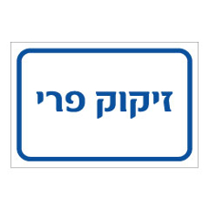 שלט - זיקוק פרי