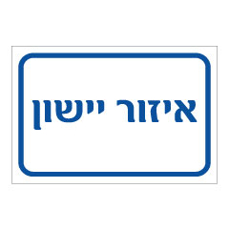שלט - איזור יישון