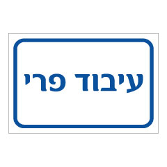 תמונה של שלט - עיבוד פרי