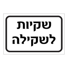 שלט - שקיות לשקילה
