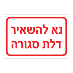 תמונה של שלט - נא להשאיר דלת סגורה