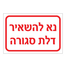 שלט - נא להשאיר דלת סגורה