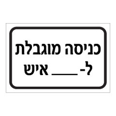 שלט - כניסה מוגבלת ל- ___ איש